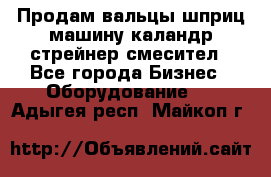 Продам вальцы шприц машину каландр стрейнер смесител - Все города Бизнес » Оборудование   . Адыгея респ.,Майкоп г.